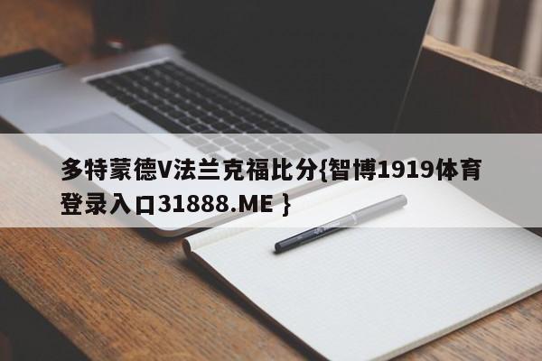 多特蒙德V法兰克福比分{智博1919体育登录入口31888.ME }
