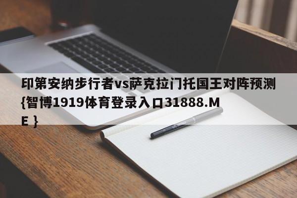 印第安纳步行者vs萨克拉门托国王对阵预测{智博1919体育登录入口31888.ME }