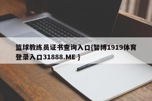 篮球教练员证书查询入口{智博1919体育登录入口31888.ME }