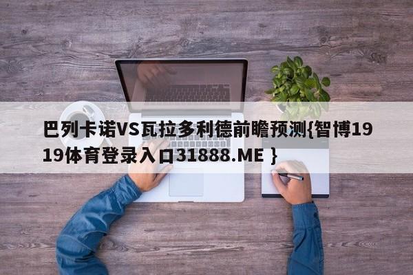 巴列卡诺VS瓦拉多利德前瞻预测{智博1919体育登录入口31888.ME }