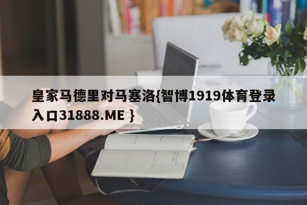 皇家马德里对马塞洛{智博1919体育登录入口31888.ME }
