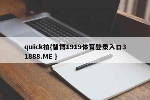 quick拍{智博1919体育登录入口31888.ME }
