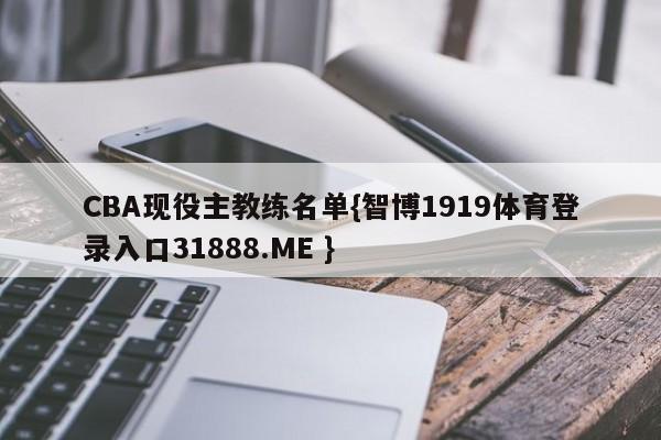 CBA现役主教练名单{智博1919体育登录入口31888.ME }