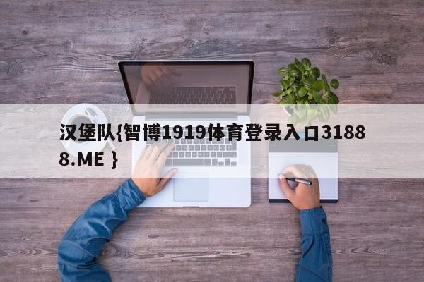 汉堡队{智博1919体育登录入口31888.ME }