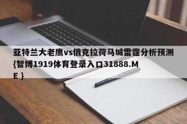亚特兰大老鹰vs俄克拉荷马城雷霆分析预测{智博1919体育登录入口31888.ME }