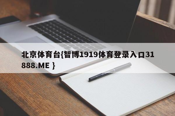 北京体育台{智博1919体育登录入口31888.ME }