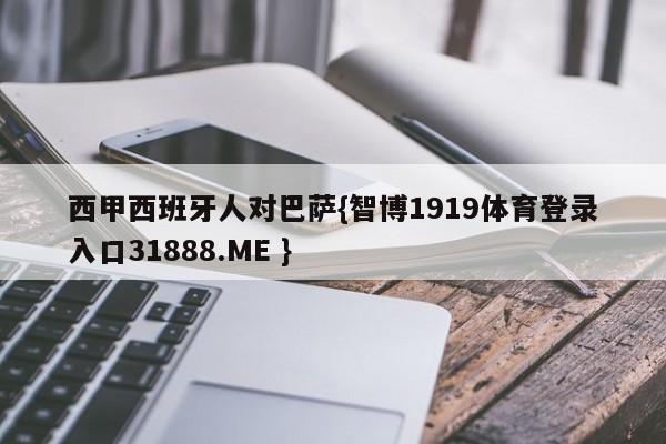 西甲西班牙人对巴萨{智博1919体育登录入口31888.ME }