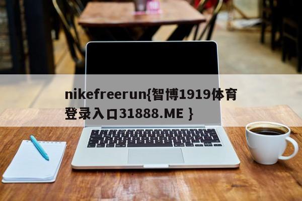 nikefreerun{智博1919体育登录入口31888.ME }