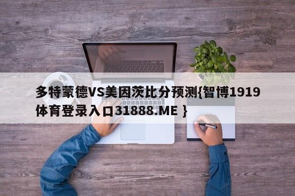 多特蒙德VS美因茨比分预测{智博1919体育登录入口31888.ME }