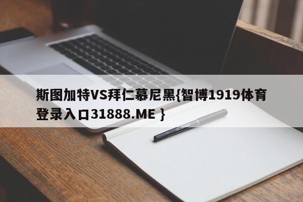 斯图加特VS拜仁慕尼黑{智博1919体育登录入口31888.ME }