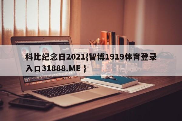 科比纪念日2021{智博1919体育登录入口31888.ME }
