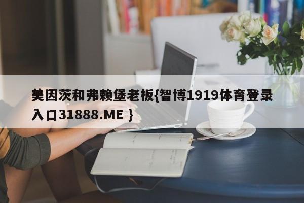 美因茨和弗赖堡老板{智博1919体育登录入口31888.ME }