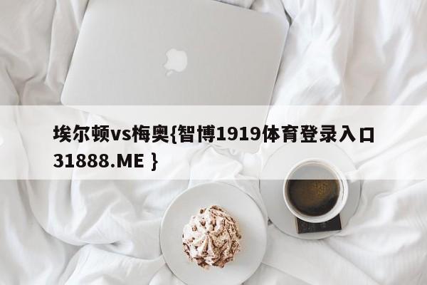 埃尔顿vs梅奥{智博1919体育登录入口31888.ME }