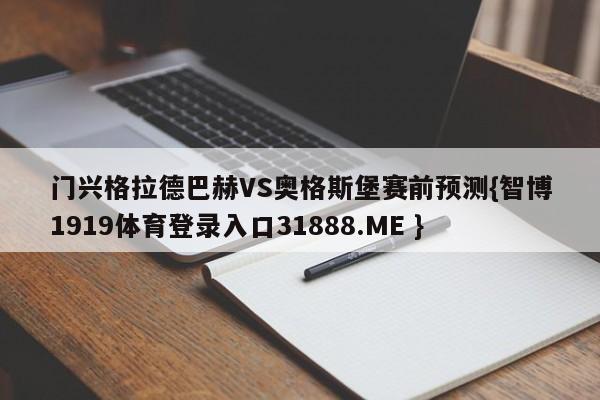 门兴格拉德巴赫VS奥格斯堡赛前预测{智博1919体育登录入口31888.ME }