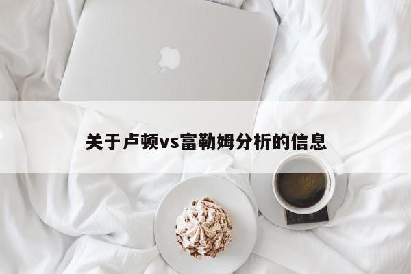 关于卢顿vs富勒姆分析的信息