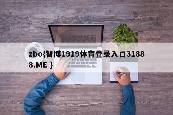 zbo{智博1919体育登录入口31888.ME }