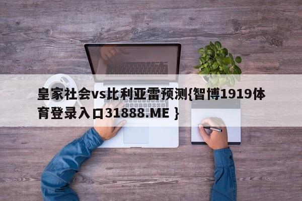 皇家社会vs比利亚雷预测{智博1919体育登录入口31888.ME }