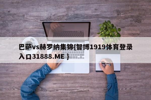 巴萨vs赫罗纳集锦{智博1919体育登录入口31888.ME }