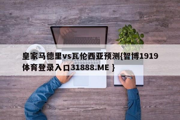 皇家马德里vs瓦伦西亚预测{智博1919体育登录入口31888.ME }