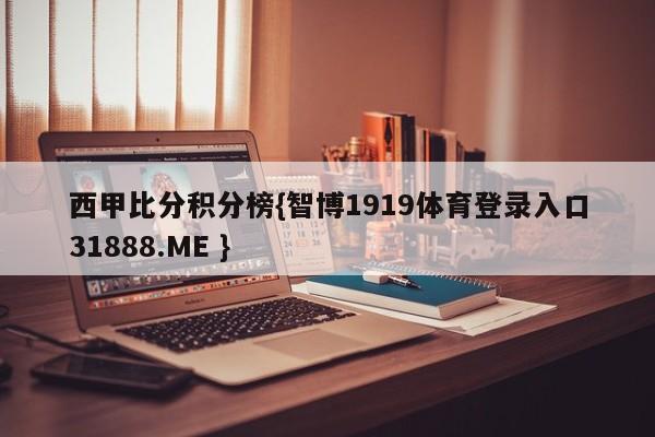 西甲比分积分榜{智博1919体育登录入口31888.ME }