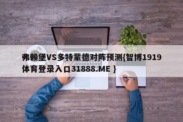 弗赖堡VS多特蒙德对阵预测{智博1919体育登录入口31888.ME }