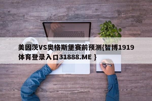 美因茨VS奥格斯堡赛前预测{智博1919体育登录入口31888.ME }