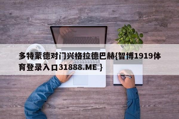 多特蒙德对门兴格拉德巴赫{智博1919体育登录入口31888.ME }