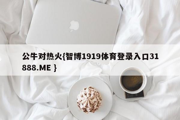 公牛对热火{智博1919体育登录入口31888.ME }