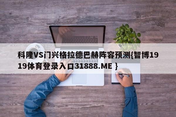 科隆VS门兴格拉德巴赫阵容预测{智博1919体育登录入口31888.ME }