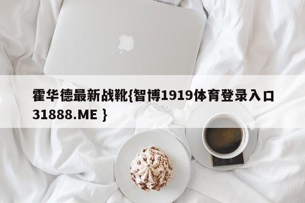 霍华德最新战靴{智博1919体育登录入口31888.ME }