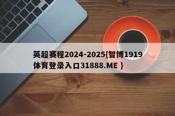 英超赛程2024-2025{智博1919体育登录入口31888.ME }