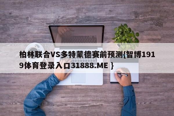 柏林联合VS多特蒙德赛前预测{智博1919体育登录入口31888.ME }