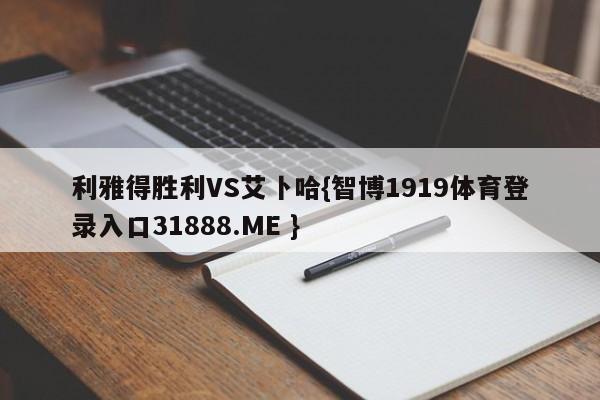 利雅得胜利VS艾卜哈{智博1919体育登录入口31888.ME }