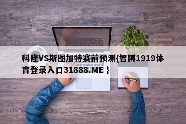 科隆VS斯图加特赛前预测{智博1919体育登录入口31888.ME }