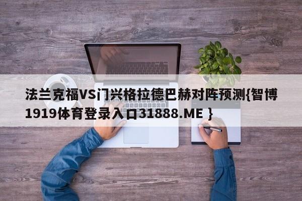 法兰克福VS门兴格拉德巴赫对阵预测{智博1919体育登录入口31888.ME }
