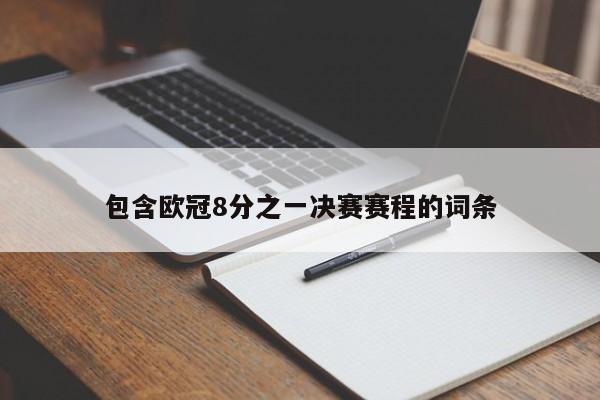 包含欧冠8分之一决赛赛程的词条