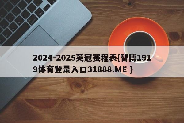 2024-2025英冠赛程表{智博1919体育登录入口31888.ME }