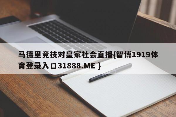 马德里竞技对皇家社会直播{智博1919体育登录入口31888.ME }