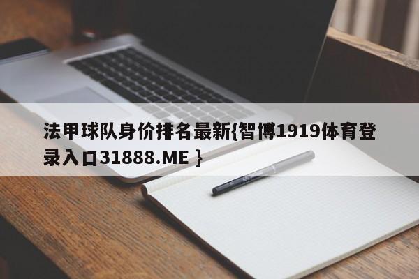 法甲球队身价排名最新{智博1919体育登录入口31888.ME }