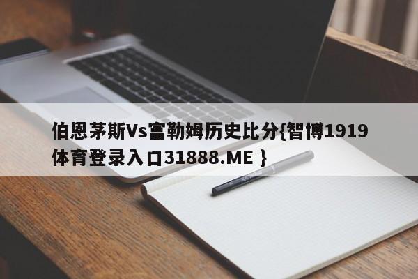 伯恩茅斯Vs富勒姆历史比分{智博1919体育登录入口31888.ME }