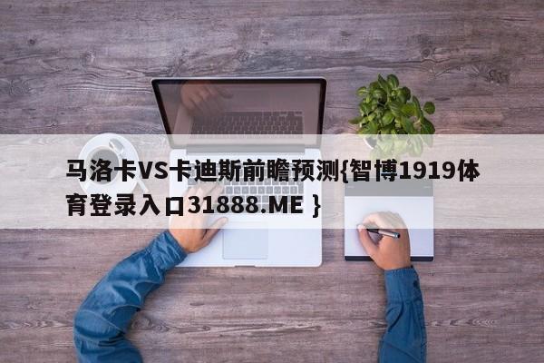 马洛卡VS卡迪斯前瞻预测{智博1919体育登录入口31888.ME }