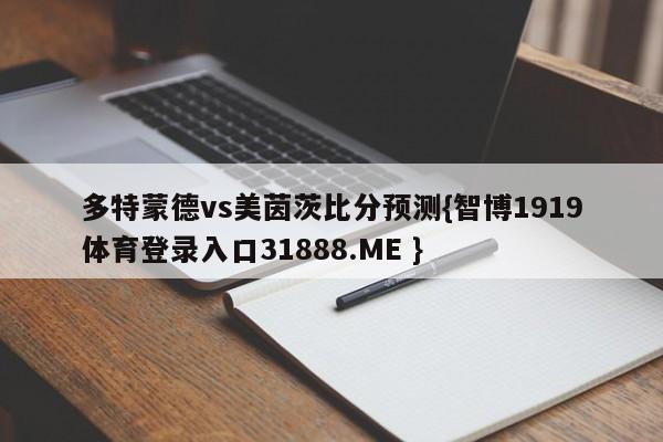 多特蒙德vs美茵茨比分预测{智博1919体育登录入口31888.ME }