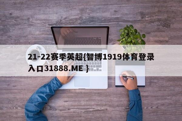 21-22赛季英超{智博1919体育登录入口31888.ME }