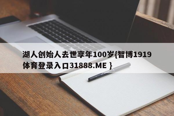 湖人创始人去世享年100岁{智博1919体育登录入口31888.ME }
