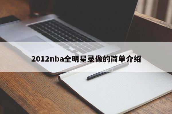 2012nba全明星录像的简单介绍