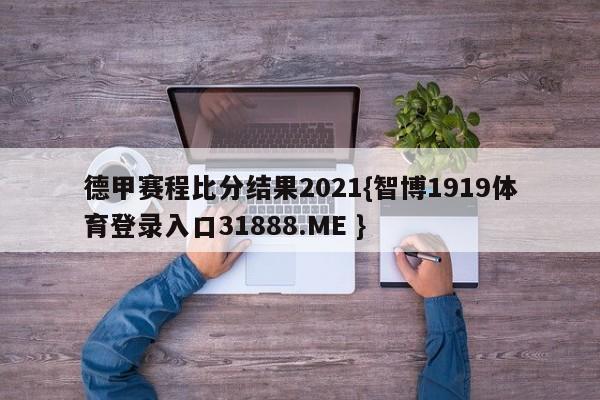 德甲赛程比分结果2021{智博1919体育登录入口31888.ME }