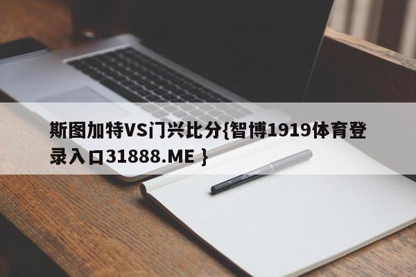 斯图加特VS门兴比分{智博1919体育登录入口31888.ME }