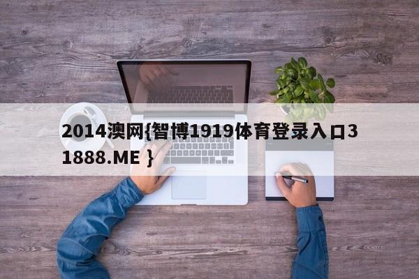 2014澳网{智博1919体育登录入口31888.ME }