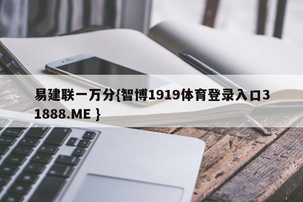易建联一万分{智博1919体育登录入口31888.ME }