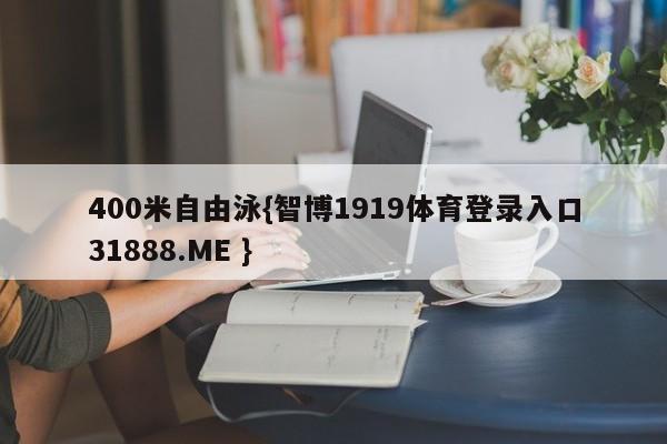 400米自由泳{智博1919体育登录入口31888.ME }